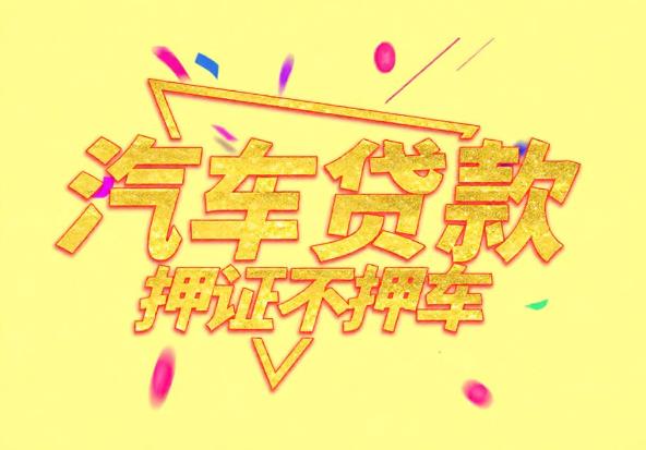 惠州博罗空放公司|私人借钱|惠州博罗应急贷款